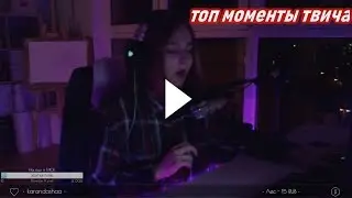 Ксяша смотрит  Топ Моменты с Twitch   Лизнула ПЯТКУ! 😂   Папич и Топор   Хесус   Ванга