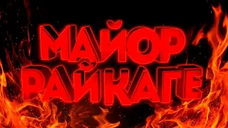 Майор Райкаге