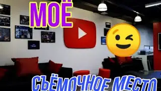 Обзор на моё съёмочное место! 😉