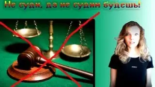 PBN! Не суди, да не судим будешь.