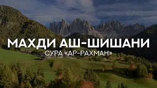 Сура 55 Ар-Рахман [Махди аш-Шишани]