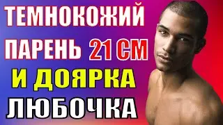 Случайная встреча с дояркой Любочкой