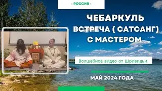 ДУХОВНАЯ ПАРА НА ФЕСТИВАЛЕ В ЧЕБАРКУЛЕ #сатсанг #бог #пробуждение #медитация #путькбогу