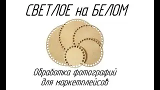 Светлое на белом. Обработка фотографий для маркетплейсов.