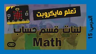 تعلم مايكروبت Microbit | الدرس 15: شرح لبنات حساب Math للمايك كود