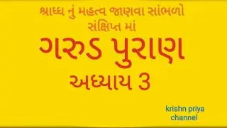 શ્રાધ્ધ નું મહત્વ જાણવા સાંભળો ગરુડ પુરાણ | #garudpuran #viral #krishna #youtubeshorts