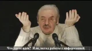 Николай Левашов - Что такое идея? Или, метод работы с информацией.