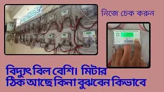 বিদ্যুৎ বিল বেশি আসার কারণ  মিটার ঠিক আছে কিনা চেক করবেন কিভাবে Palli bidyut  metre check