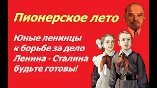 Пионерское лето ☆ Документальный фильм СССР ☆ Пионерский лагерь Артек ☆ Отдых советских школьников ☆