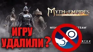 MYTH OF EMPIRES - УДАЛИЛИ ИЗ STEAM