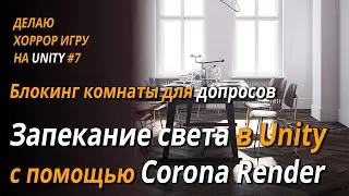 ХОРРОР на UNITY #7. Запекание света в Unity с помощью Corona Render. Блокинг комнаты допроса
