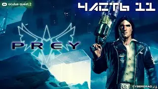 Prey VR | Oculus Quest 2 | Прохождение #11