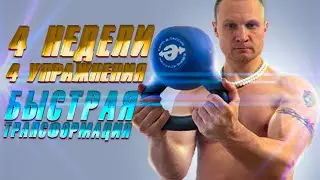 Быстрая Трансформация Тела за 4 недели