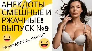 Смешные свежие и новые анекдоты! Ржач и угар до слёз!