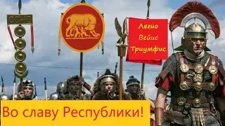 Рим о вечный город, 1 стрим прохождение на Легенде рассвет республики
