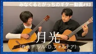 クラシックギター「月光」F.ソル・D.フォルテア ギターデュオ guitar duo