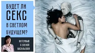 Будет ли секс в СССР? Отношения в светлом будущем