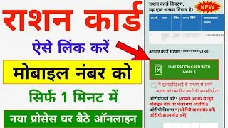 Ration Card Mobile Number Link Kaise Kare | How to link mobile number in Ration card | Ration Mobile