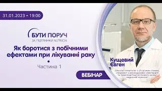 Як боротися з побічними ефектами при лікуванні раку. Частина 1