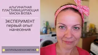 Альгинатная пластифицирующая маска Biosea Эксперимент Первый опыт нанесения