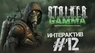 S.T.A.L.K.E.R. Anomaly 1.5.2. G.A.M.M.A. 0.9 🔴 ИНТЕРАКТИВный стрим 12 за БАНДОСОВ