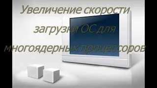 Windows 10 Как включить все ядра процессора при загрузке