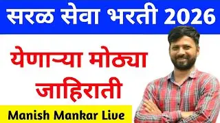 Saralseva Bharti 2026 | सरळसेवा भरती | येणाऱ्या जाहिराती 10000+ जागा | Manish Mankar Live
