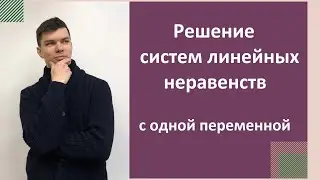 Решение систем линейных неравенств с одной переменной.
