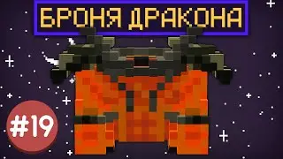 Lp. ТехноМагияРПГ #19 БРОНЯ ДРАКОНА • LoliLand (Майнкрафт сервер с модами)