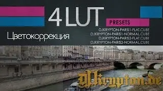 Цветокоррекция - 4 Бесплатных LUT Пресета.