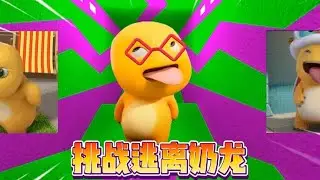 迷你世界：逃离奶龙！汉堡能挑战成功吗？ #迷你生存日记