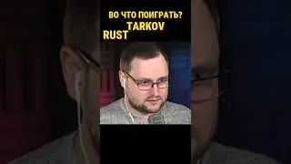 ВО ЧТО ПОИГРАТЬ RUST DAYZ TARKOV #shorts #rust #dayz #escapefromtarkov