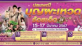 ร้อยเอ็ด ธง(ธุง)ผะเหวด สัญลักษณ์แห่งศรัทธาสืบสานงานประเพณีบุญผะเหวดร้อยเอ็ด