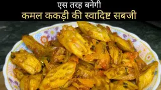 Nadru/Kamal kakdi Recipe || इतनी स्वादिष्ट कमल ककड़ी की सब्ज़ी की आपका पेट भर जाएगा लेकिन दिल नहीं