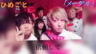 【メーテル】~ひめごとoriginal~