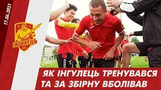 Як Інгулець тренувався та за збірну України вболівав