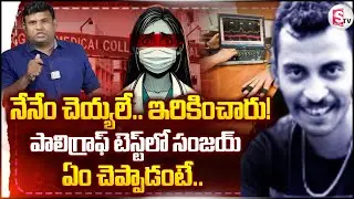 నేనేం చెయ్యాలే.. ఇరికించారు! | Big Twist In Kolkata Junior Doctor Incident | Sanjay Roy |