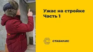 Ужас на стройке / Переплата миллион из-за безграмотного прораба / Часть 1 / Стабилис