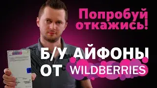 Wildberries присылает б/у айфоны и отказывается принять возврат. Квест 