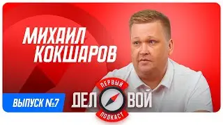 Первый деловой подкаст. Михаил Кокшаров: От запчастей до собственного IT-решения