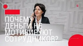 Почему деньги не мотивируют сотрудников?