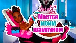 МОЙ БРАТ ПОЛЬЗУЕТСЯ МОИМ ШАМПУНЕМ! Stop motion Монстер хай