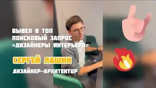 Вывел в ТОП запрос «дизайнеры интерьера» и заработал миллион. Ученик Сергей Лашин