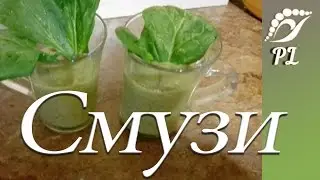 Легкий смузи со шпинатом | НАПИТКИ