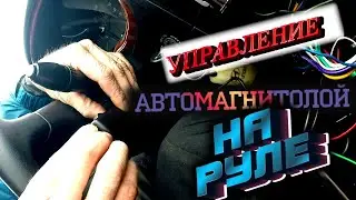 УПРАВЛЕНИЕ АВТОМАГНИТОЛОЙ НА РУЛЕ НА ЛЮБОМ АВТО (HYUNDAI SONATA EF)