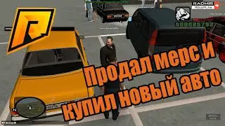 RADMIR RP. Продал мерс и купил новое авто.