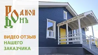 Видео отзыв нашего заказчика  - Родной дом