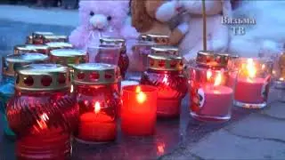 Вязьмичи вместе со всей страной скорбят по погибшим в Кемерово
