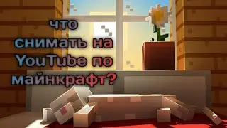 Что снимать в майнкрафте в 2023 году?!ТОП ИДЕЙ!#майнкрафт #minecraft #2023 #фиксай #компот #youtube