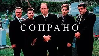 (200к) Сопрано - Бандиты